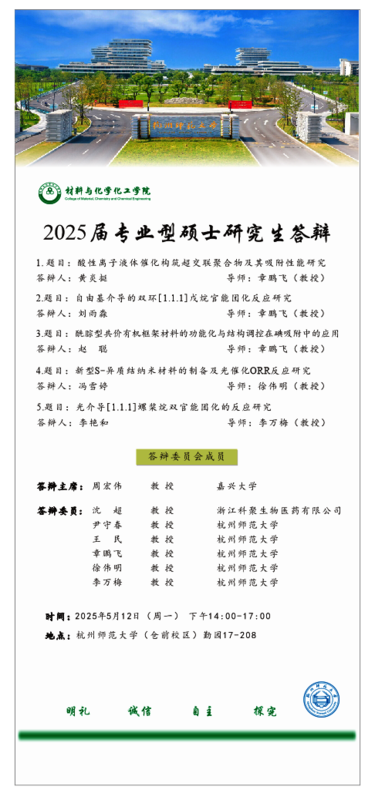 章鹏飞组专硕海报2025-0507