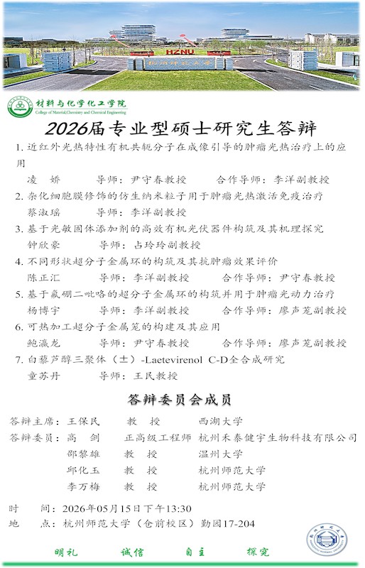 2026届专硕毕业答辩海报-尹王组